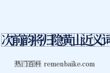 次前韵将归隐黄山近义词是什么意思的图片
